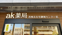 ak薬局 西横浜在宅調剤センター店の看板