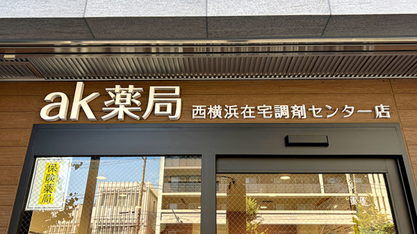 ak薬局 西横浜在宅調剤センター店の看板