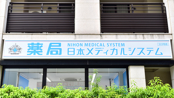 薬局日本メディカルシステム 御池店の看板