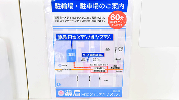 薬局日本メディカルシステム 御池店の駐車場案内