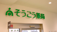 そうごう薬局 メラード大和田店の看板