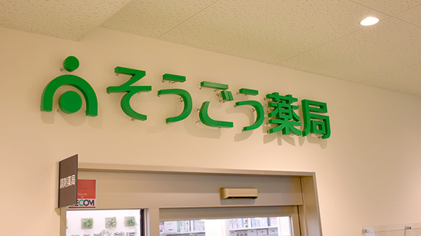 そうごう薬局 メラード大和田店の看板