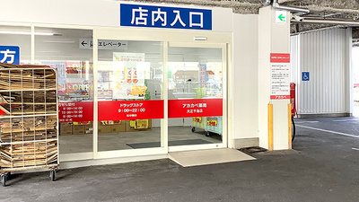 アカカベ薬局　大正千島店の入口