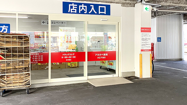 アカカベ薬局　大正千島店の入口