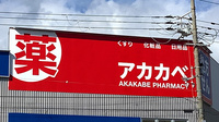 アカカベ薬局　大正千島店の看板
