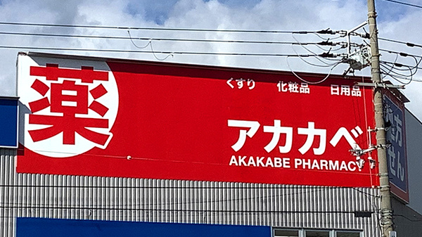 アカカベ薬局　大正千島店の看板