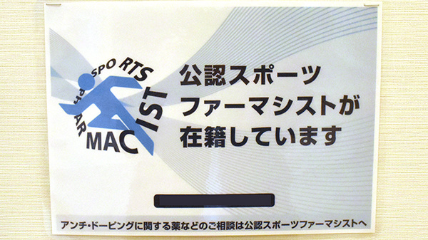 スポーツファーマシスト