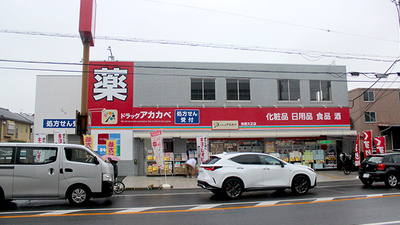 アカカベ薬局　柏原大正店の外観
