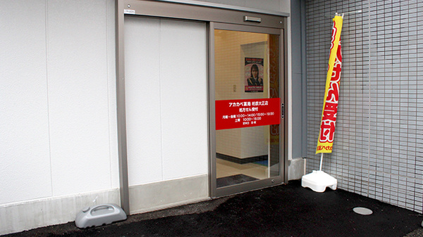 アカカベ薬局　柏原大正店の入口