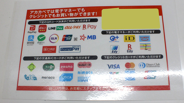 アカカベ薬局　柏原大正店のクレカ/電子マネー/スマホ決済対応