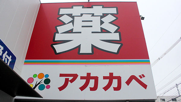 アカカベ薬局　柏原大正店の看板