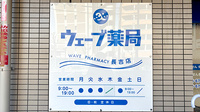 ウェーブ薬局　長吉店の看板