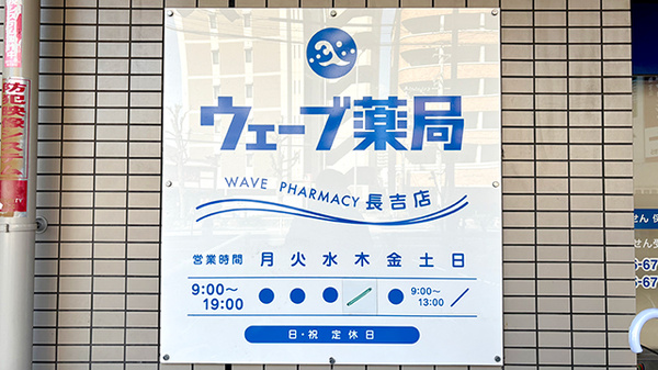 ウェーブ薬局　長吉店の看板