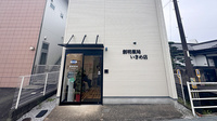 創明薬局いきめ店の外観