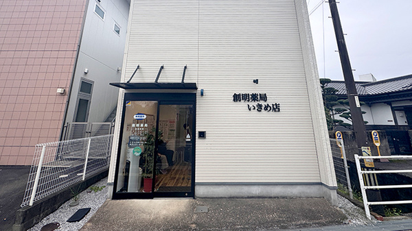 創明薬局いきめ店の外観