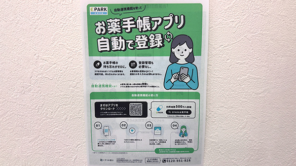創明薬局いきめ店の電子お薬手帳対応