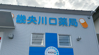 畿央川口薬局の看板