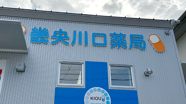 畿央川口薬局の看板
