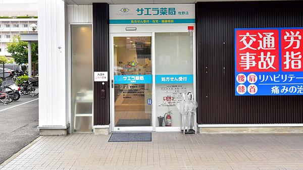 サエラ薬局 牧野店の入口