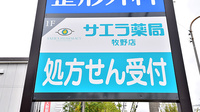 サエラ薬局 牧野店の看板