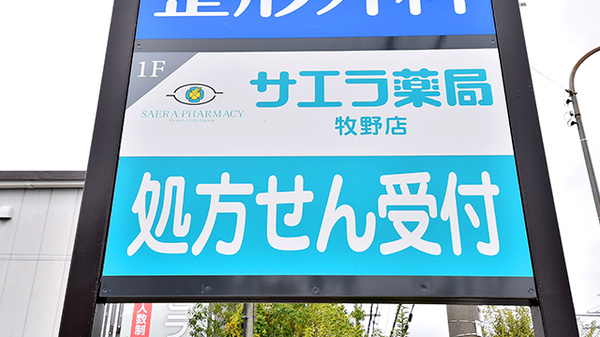 サエラ薬局 牧野店の看板