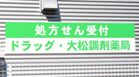 ドラッグ・大松調剤薬局の看板