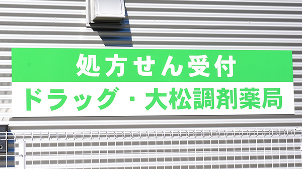 ドラッグ・大松調剤薬局の看板