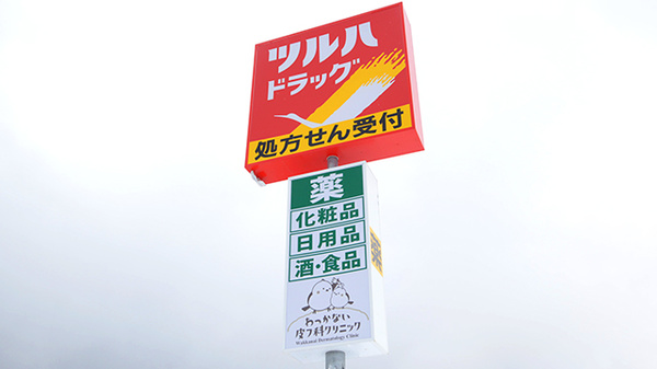 調剤薬局ツルハドラッグ稚内潮見店の看板