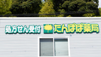 たんぽぽ薬局　浜松医療センター店の看板