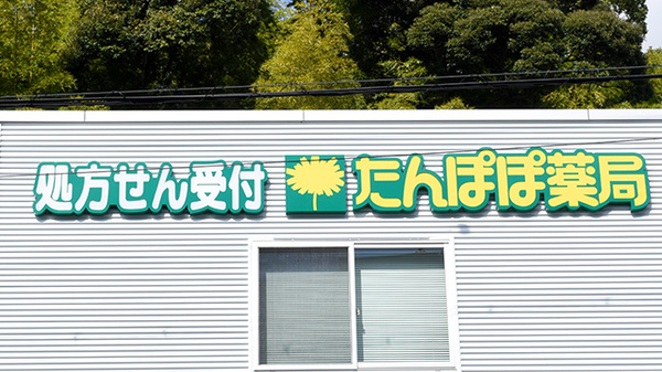 たんぽぽ薬局　浜松医療センター店の看板