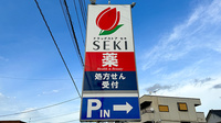 セキ薬局　姫宮店の看板