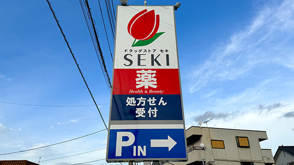 セキ薬局　姫宮店の看板