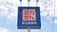 新生堂薬局　光の森店の看板
