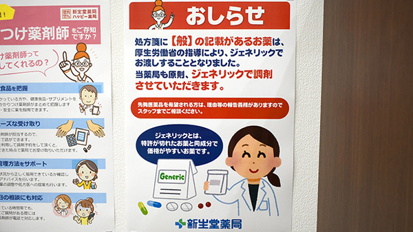 新生堂薬局　弥永店のジェネリック対応