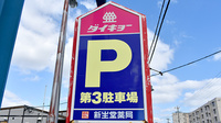 新生堂薬局　弥永店の看板
