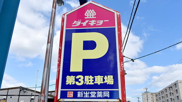 新生堂薬局　弥永店の看板