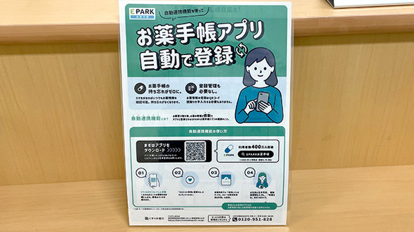 ミックス薬局くすがみ店の電子お薬手帳対応