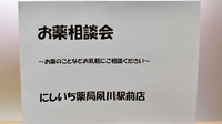 にしいち薬局　夙川駅前店の相談対応