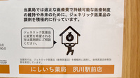 にしいち薬局　夙川駅前店のジェネリック対応