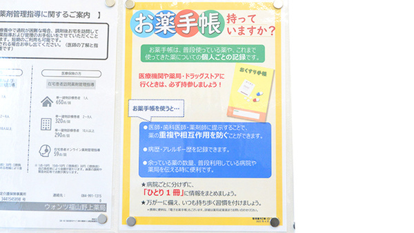 ウォンツ福山野上薬局のお薬手帳