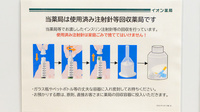 イオン薬局浜松西伊場店の使用済み注射針回収