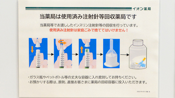 イオン薬局浜松西伊場店の使用済み注射針回収