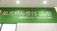 イオン薬局浜松西伊場店の看板