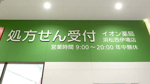 イオン薬局浜松西伊場店の看板