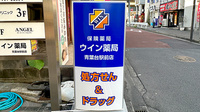 ウイン薬局青葉台駅前店の看板