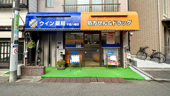 ウイン薬局千葉八幡店の外観