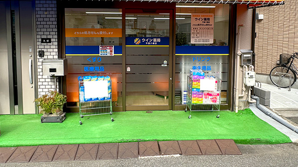 ウイン薬局千葉八幡店の入口