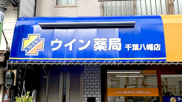 ウイン薬局千葉八幡店の看板