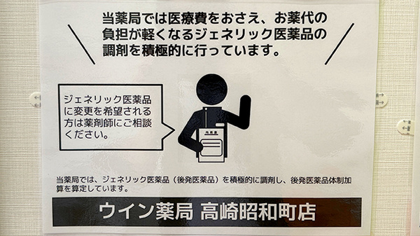 ウイン薬局高崎昭和町店のジェネリック対応