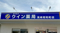 ウイン薬局高崎昭和町店の看板